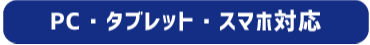 PC・タブレット・スマホ対応